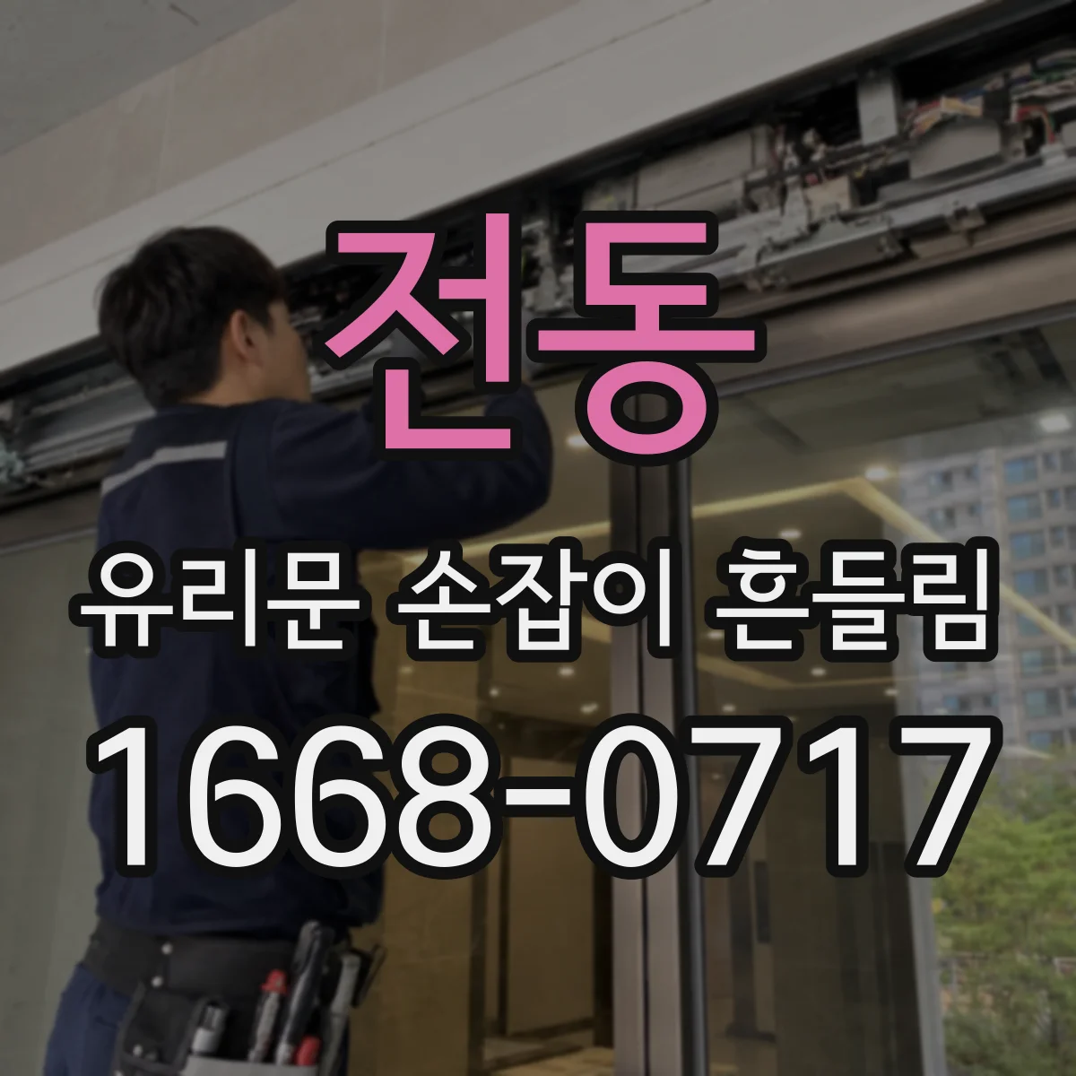 전동 유리문 손잡이 흔들림