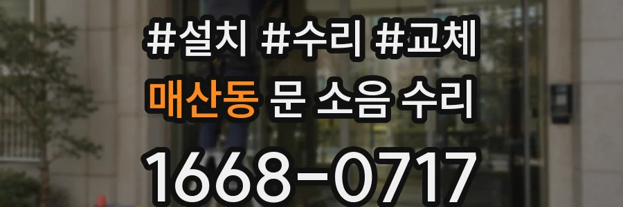 매산동 문 소음 수리