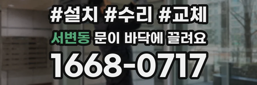 서변동 문이 바닥에 끌려요