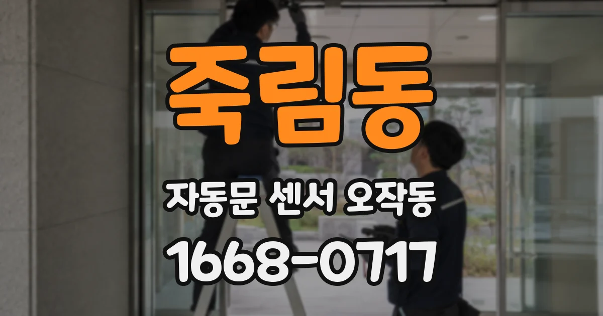 죽림동 자동문 센서 오작동
