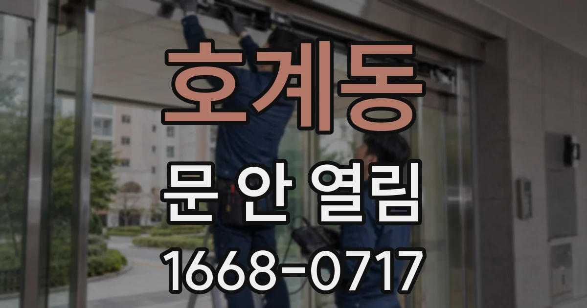 호계동 문 안 열림