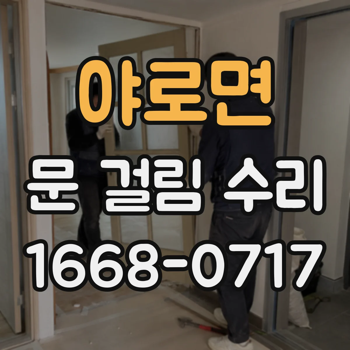 야로면 문 걸림 수리