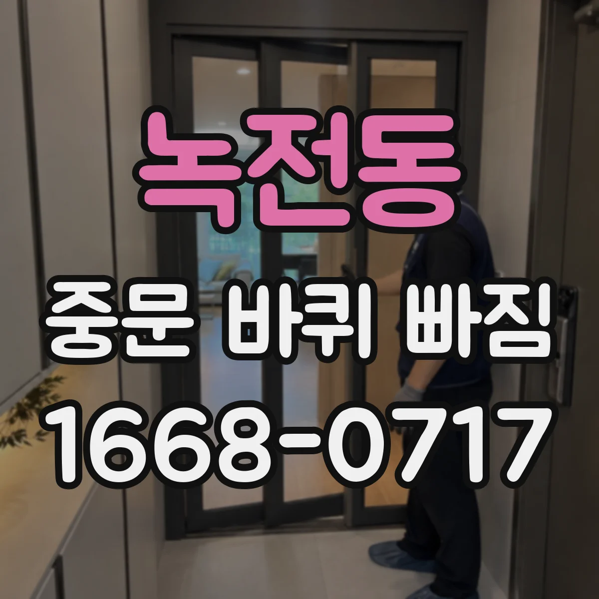녹전동 중문 바퀴 빠짐