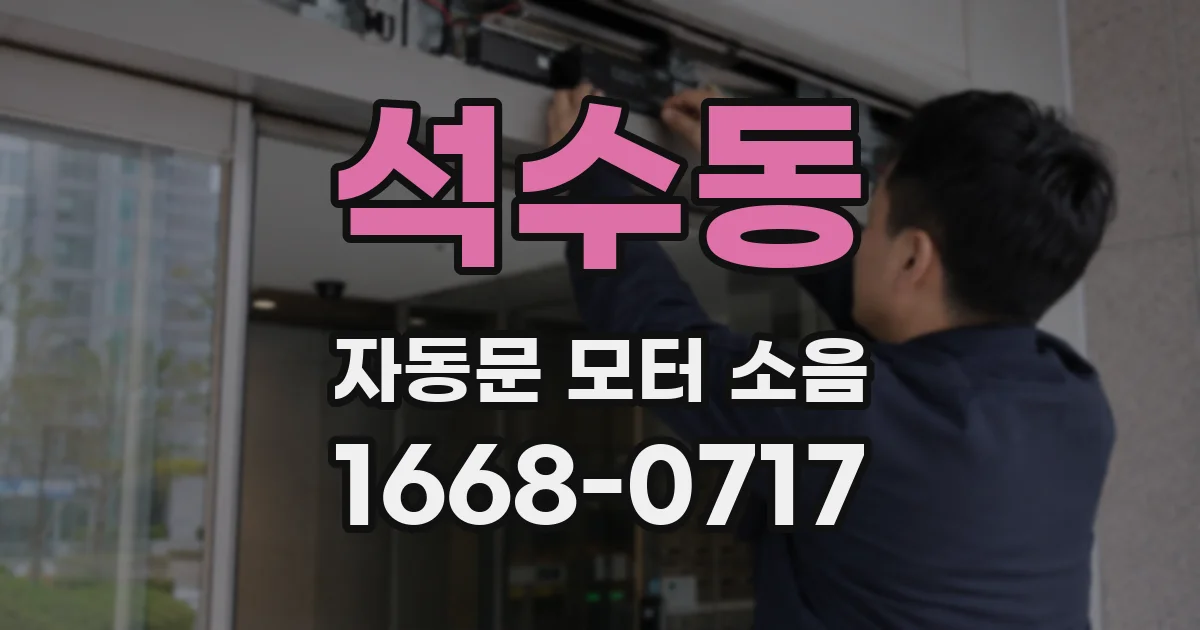 석수동 자동문 모터 소음