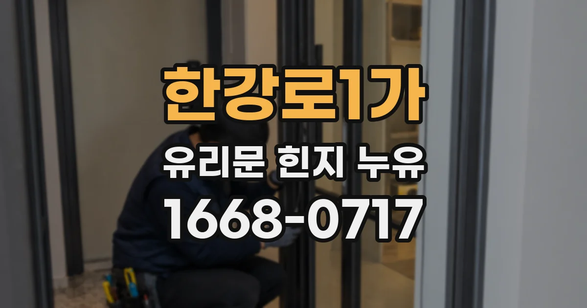 한강로1가 유리문 힌지 누유