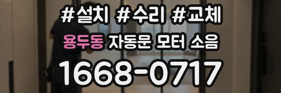 용두동 자동문 모터 소음