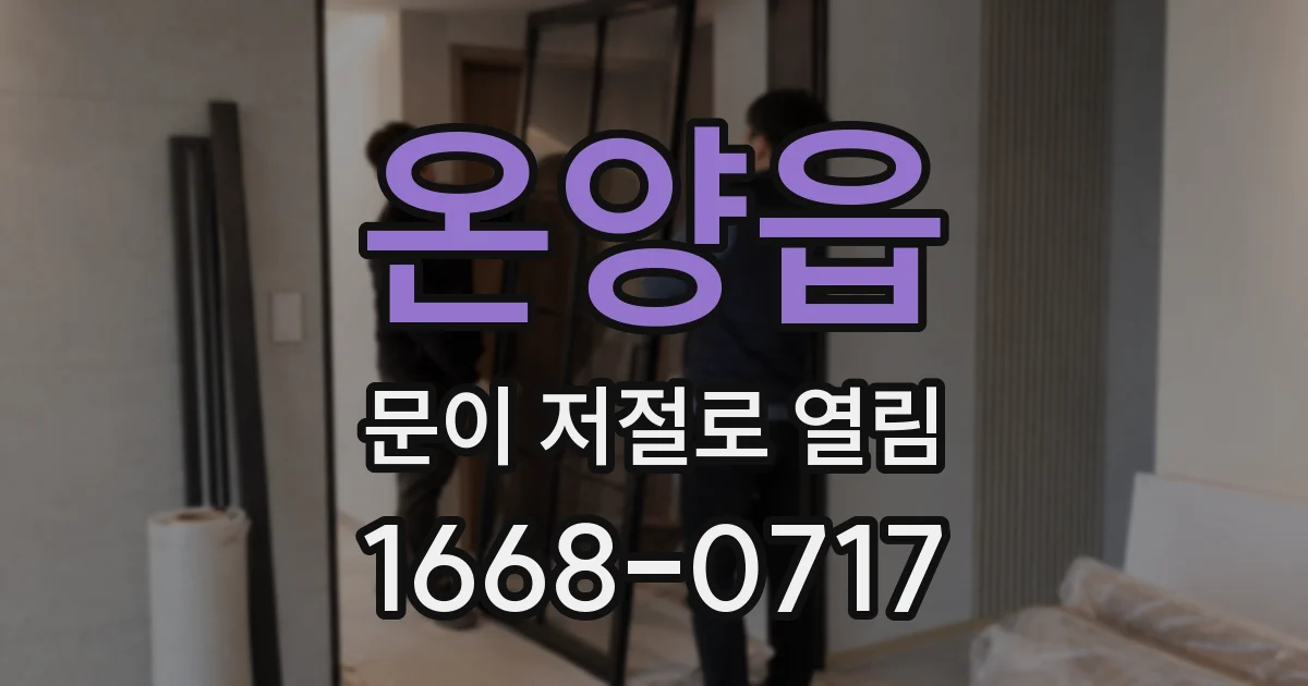 온양읍 문이 저절로 열림