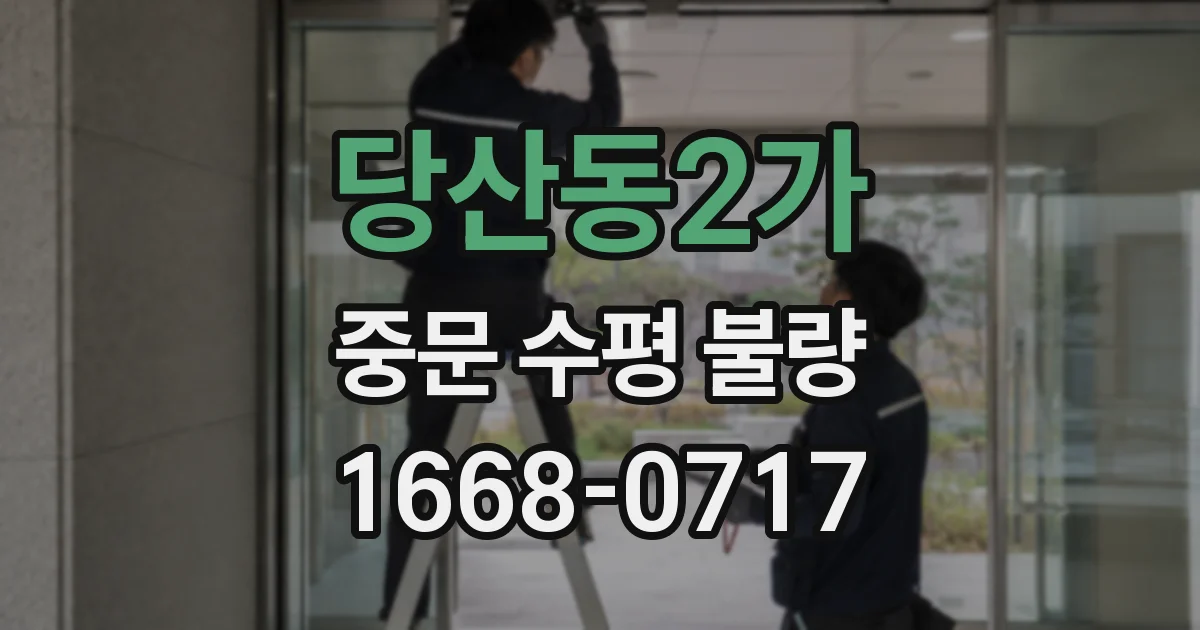 당산동2가 중문 수평 불량