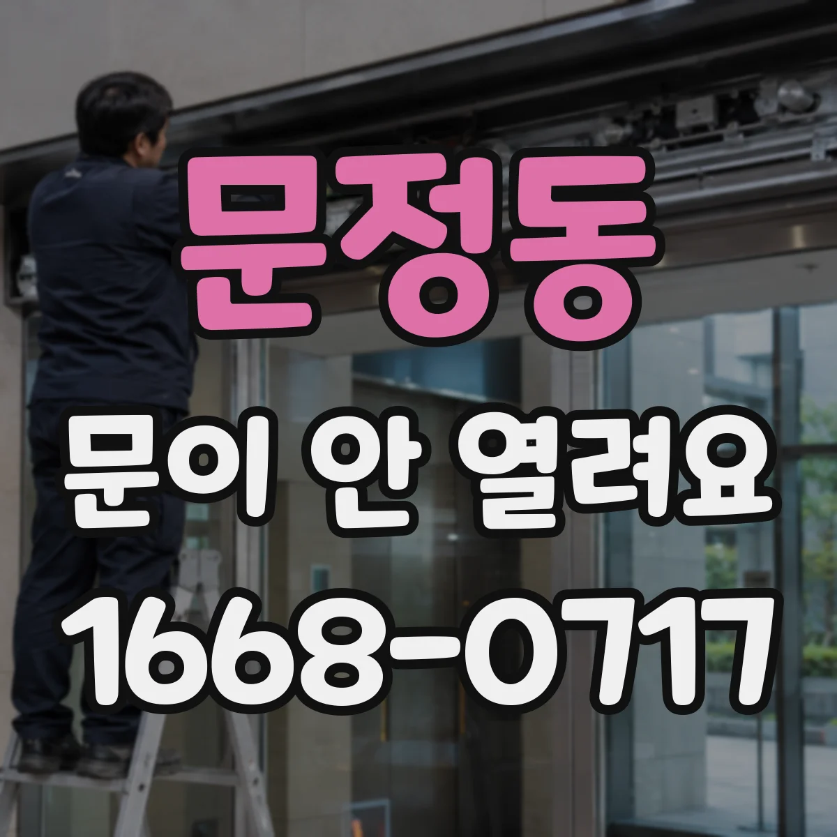 문정동 문이 안 열려요