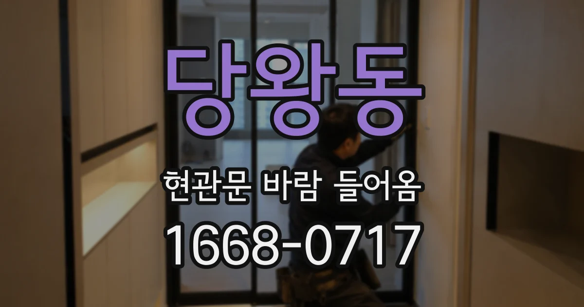 당왕동 현관문 바람 들어옴