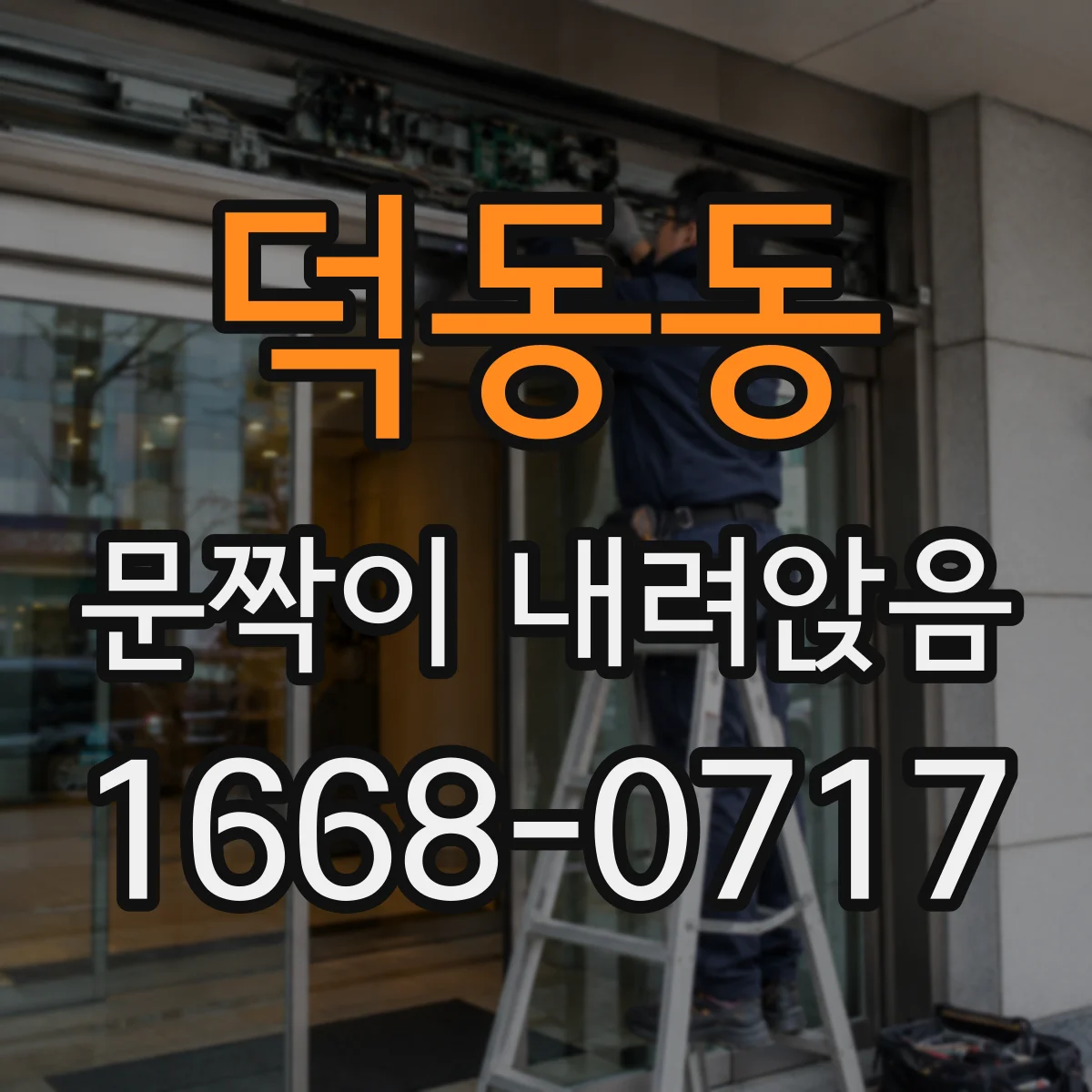 덕동동 문짝이 내려앉음