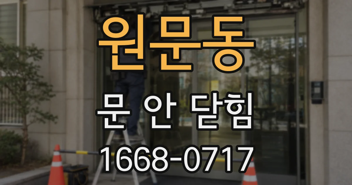 원문동 문 안 닫힘