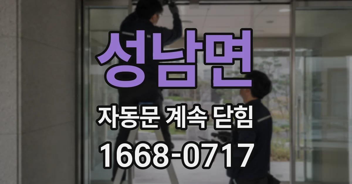 성남면 자동문 계속 닫힘