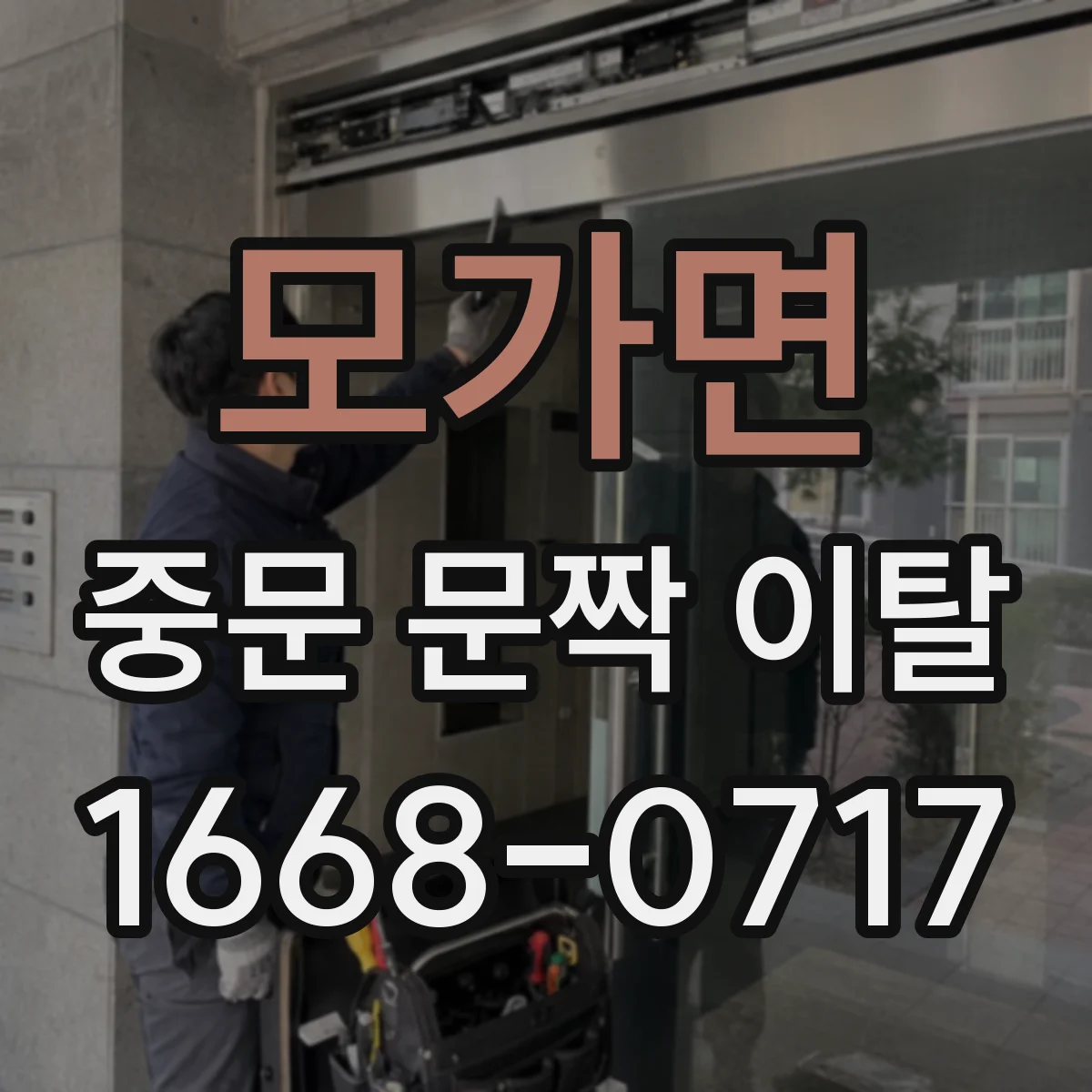 모가면 중문 문짝 이탈