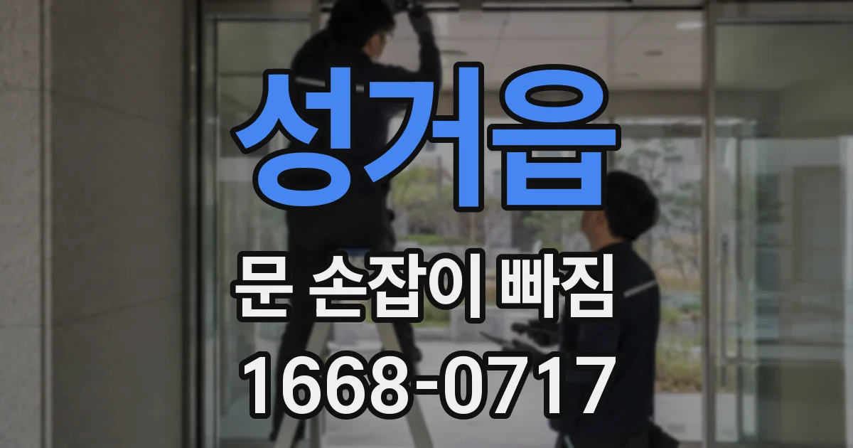 성거읍 문 손잡이 빠짐