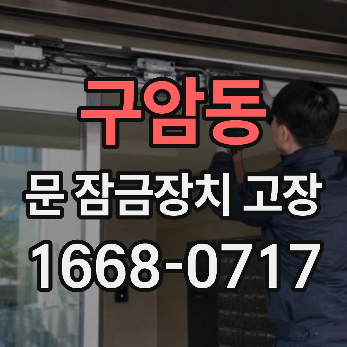 구암동 문 잠금장치 고장