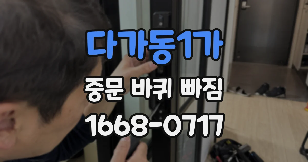 다가동1가 중문 바퀴 빠짐