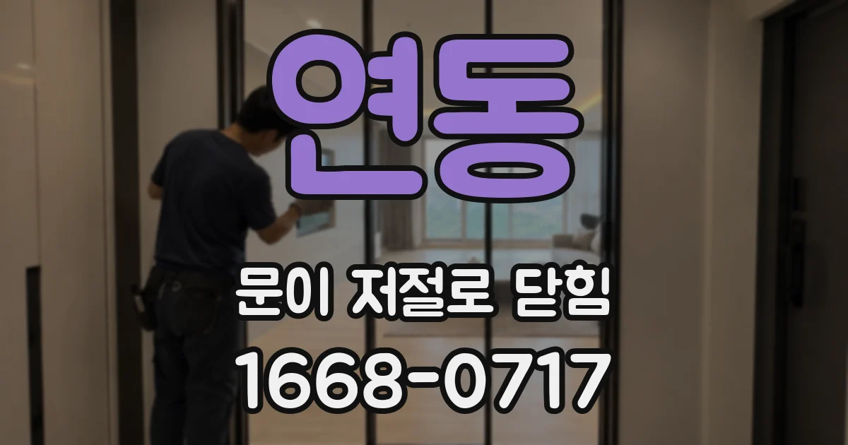 연동 문이 저절로 닫힘