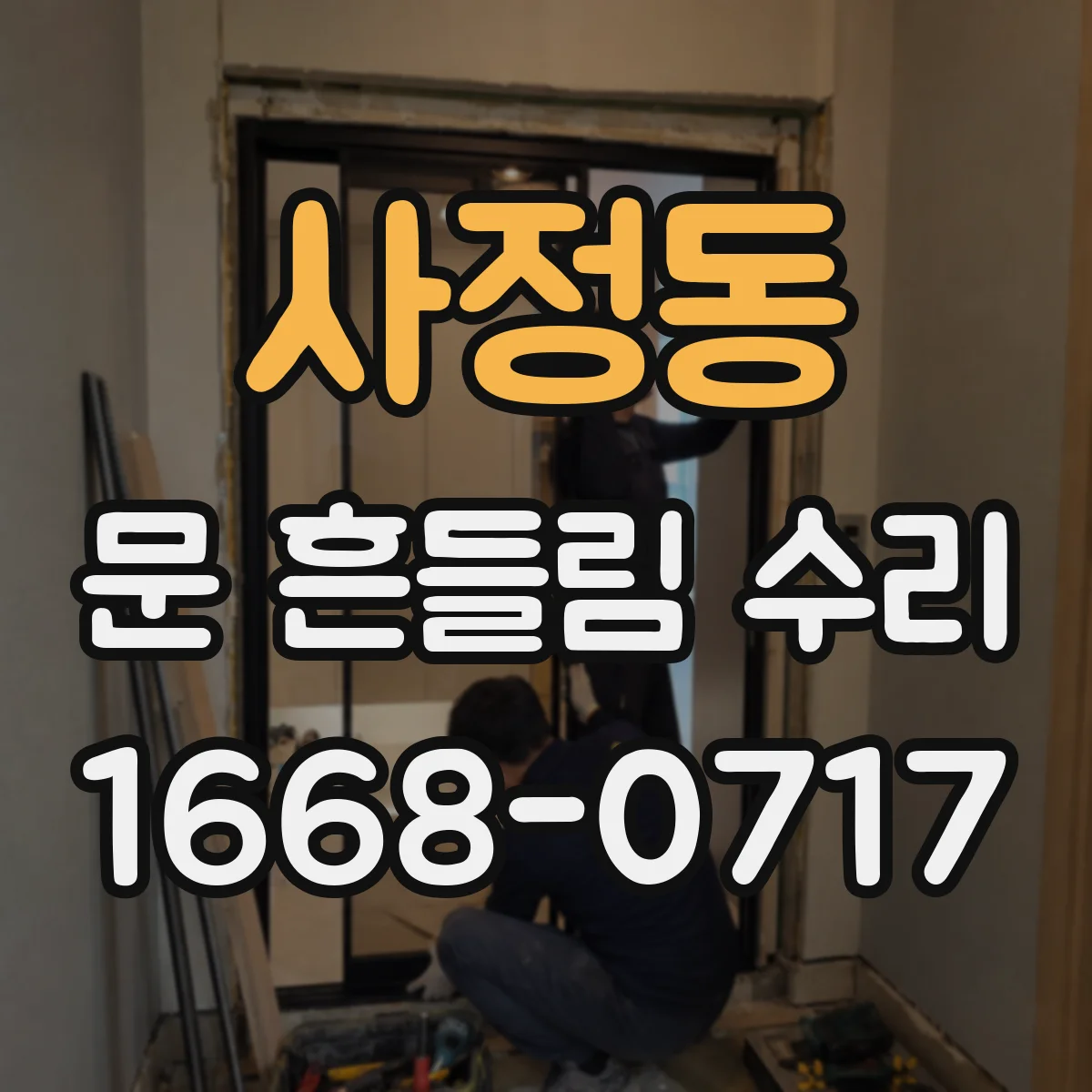 사정동 문 흔들림 수리