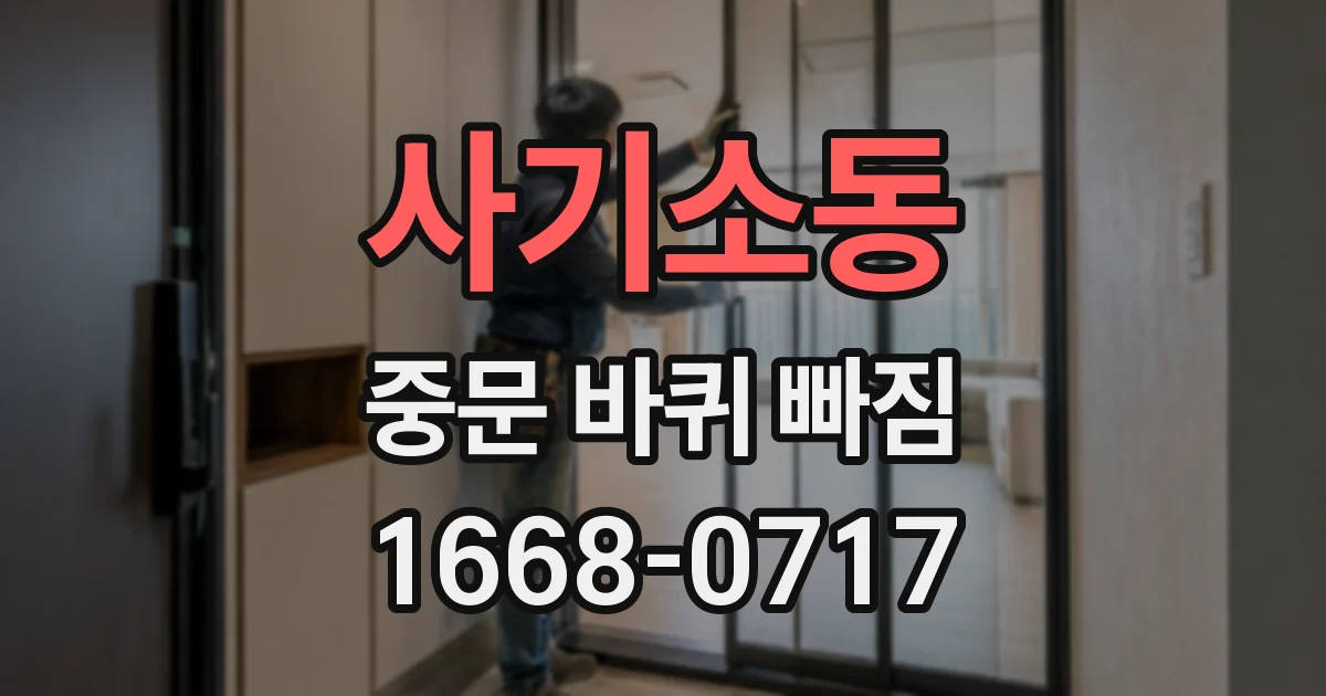 사기소동 중문 바퀴 빠짐