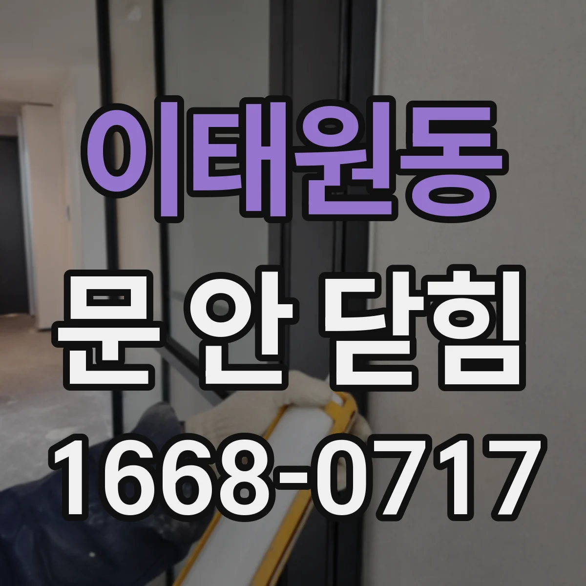이태원동 문 안 닫힘