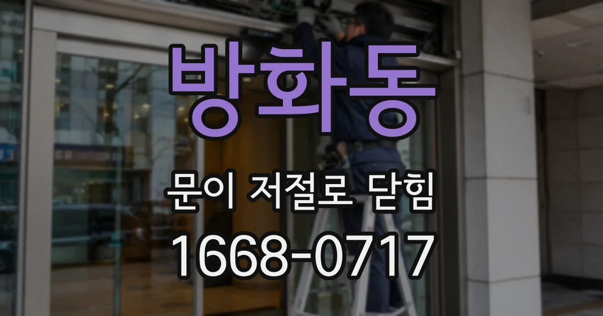 방화동 문이 저절로 닫힘