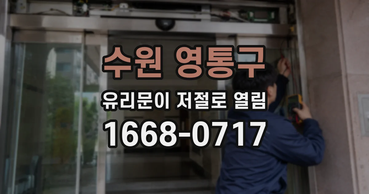 수원 영통구 유리문이 저절로 열림