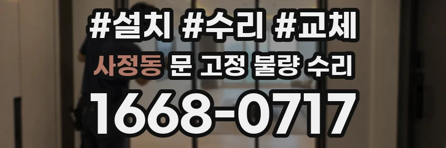 사정동 문 고정 불량 수리