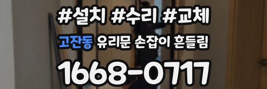 고잔동 유리문 손잡이 흔들림