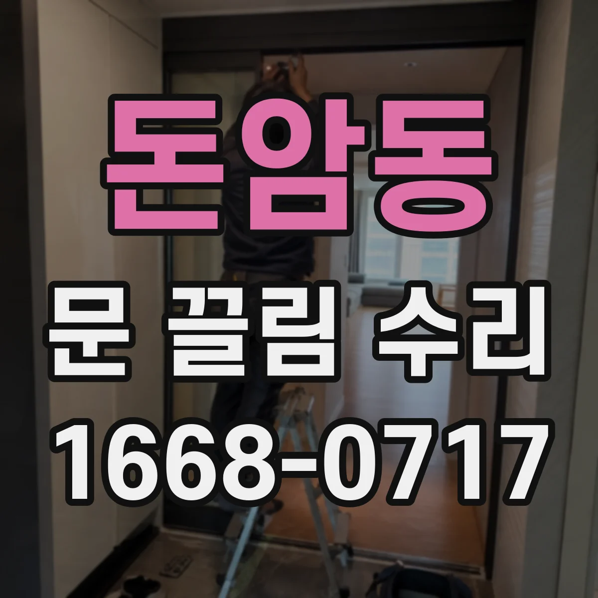 돈암동 문 끌림 수리