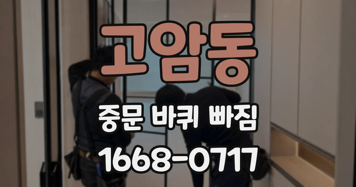 고암동 중문 바퀴 빠짐