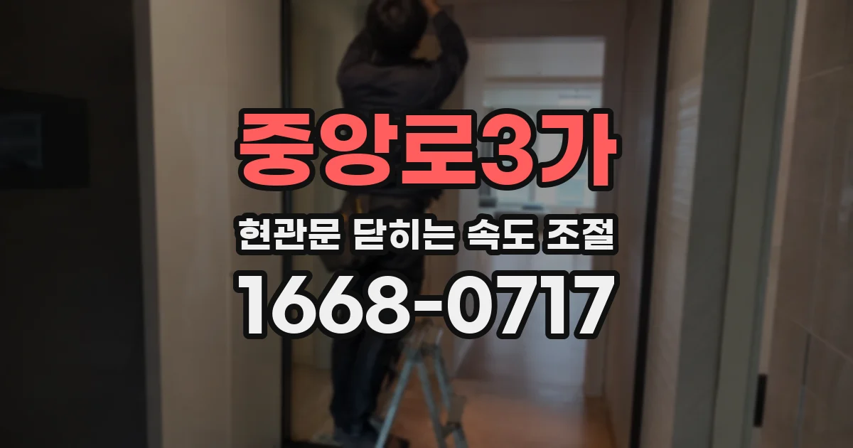 중앙로3가 현관문 닫히는 속도 조절