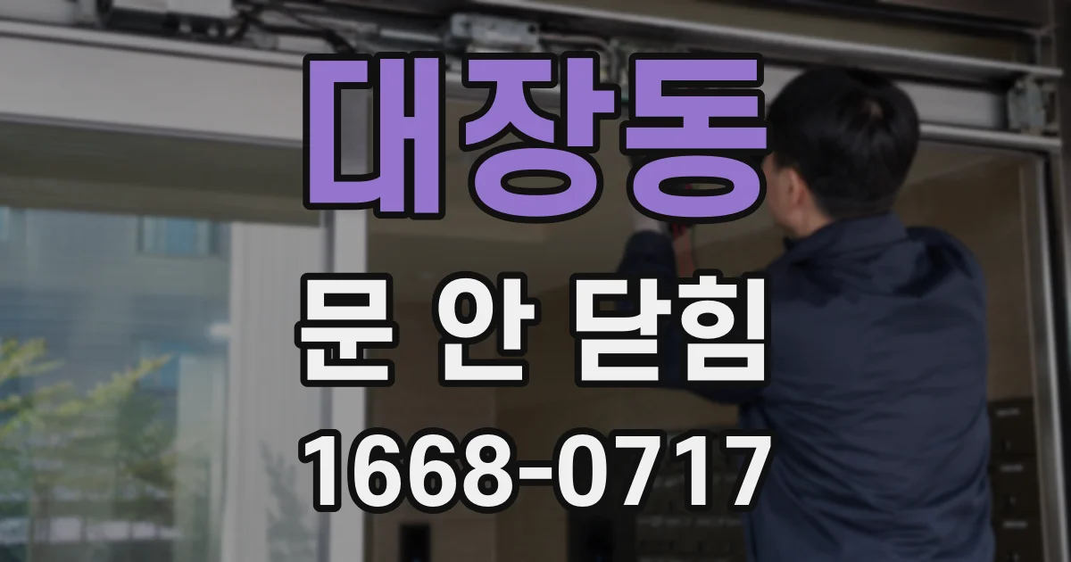 대장동 문 안 닫힘