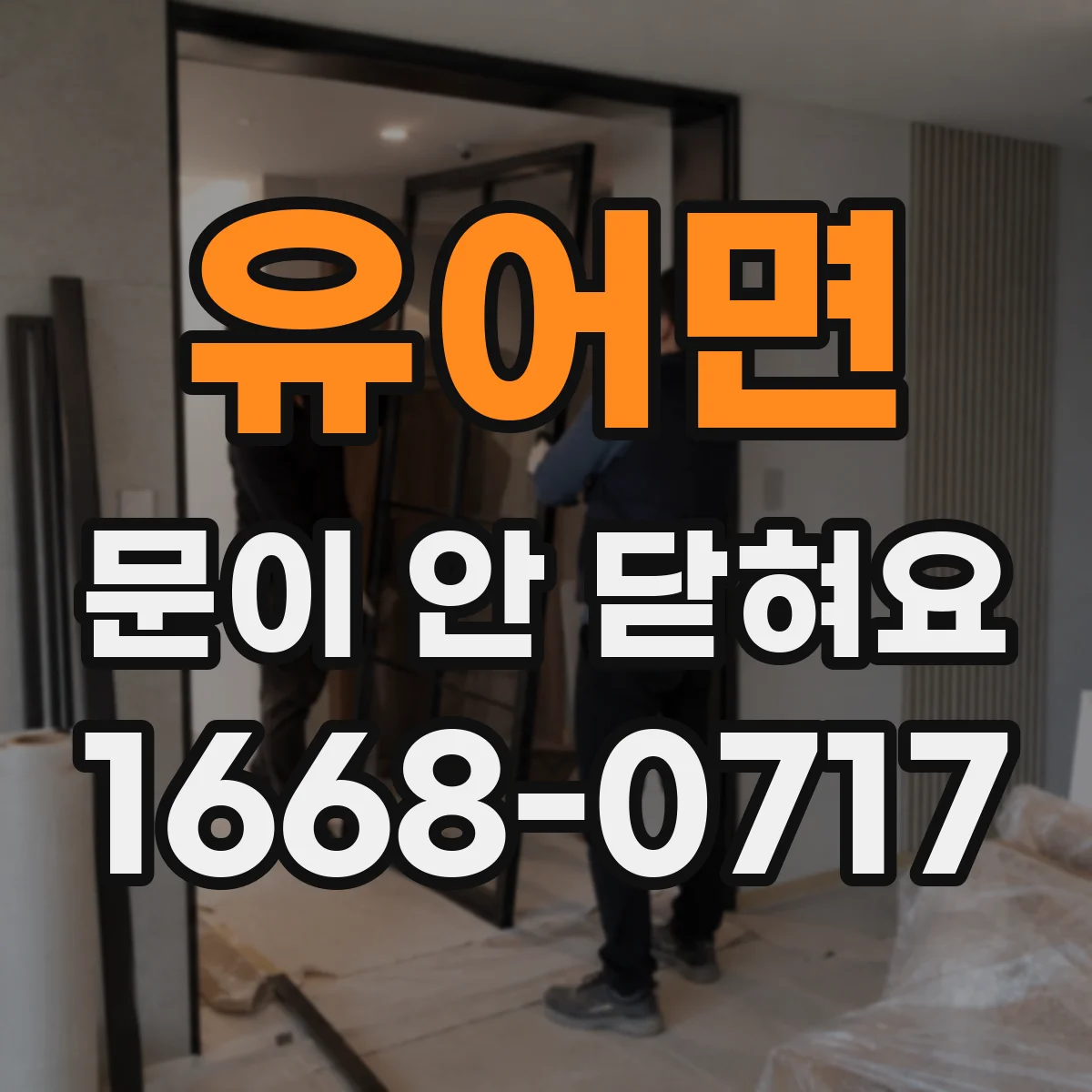 유어면 문이 안 닫혀요