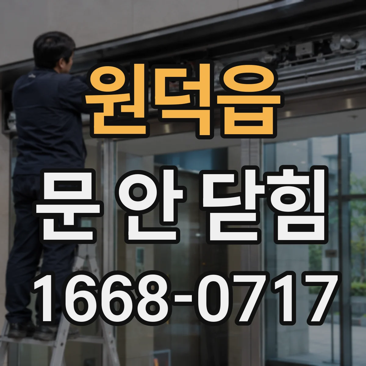 원덕읍 문 안 닫힘