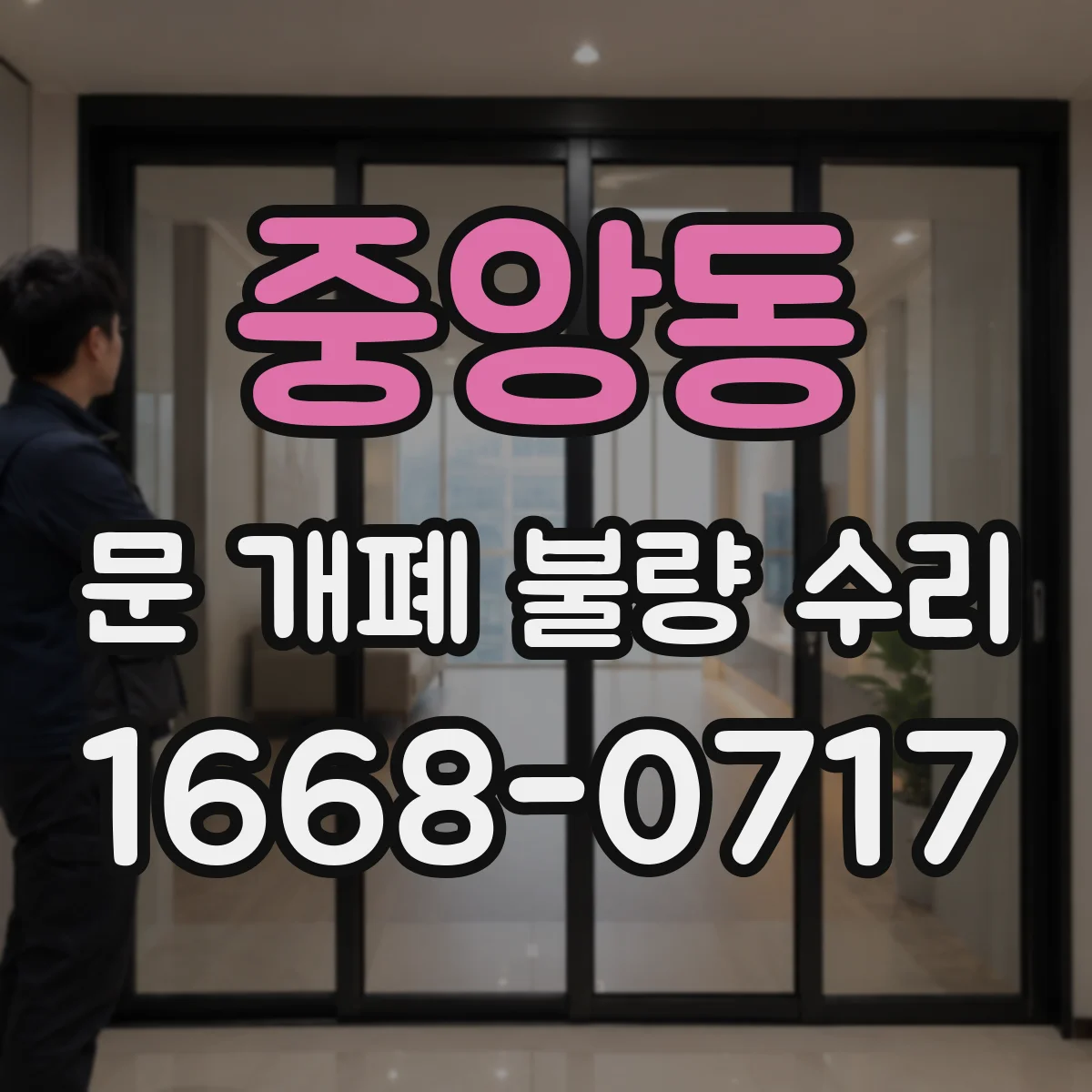 중앙동 문 개폐 불량 수리