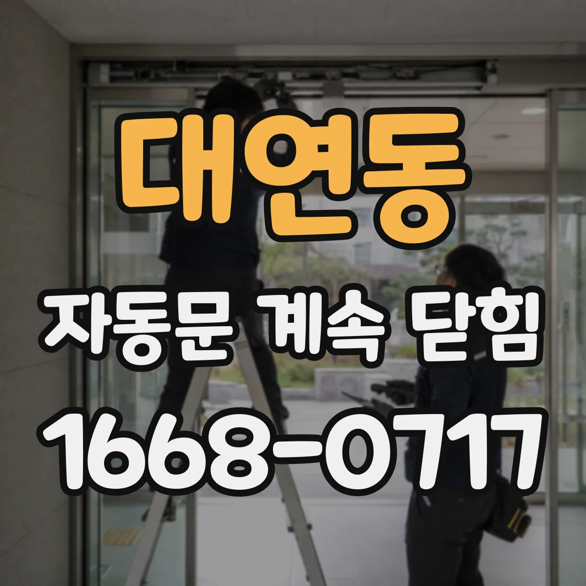 대연동 자동문 계속 닫힘