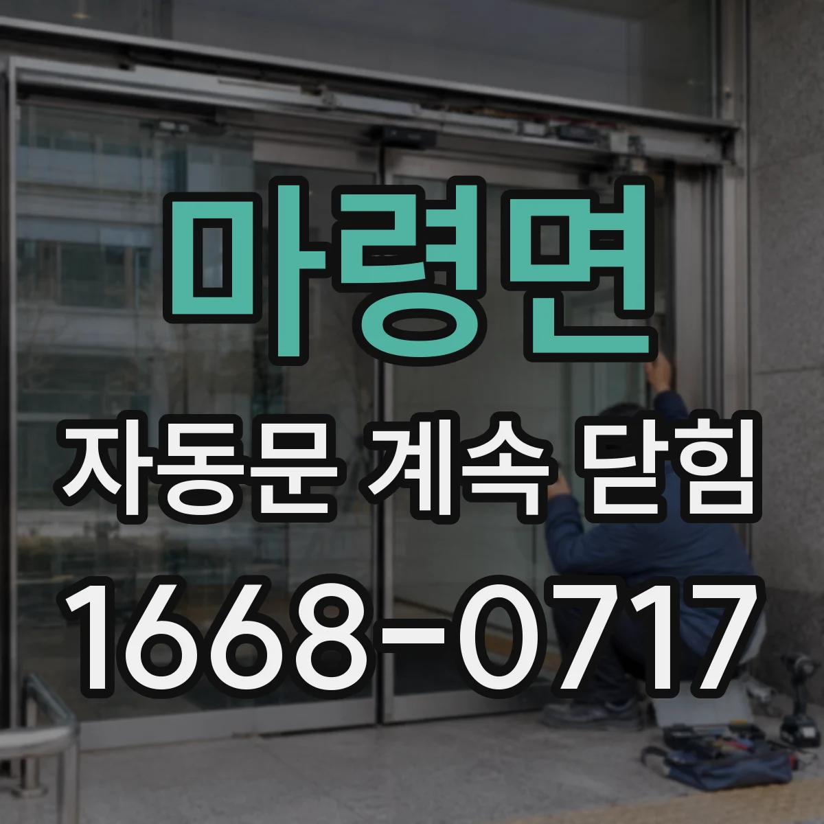 마령면 자동문 계속 닫힘