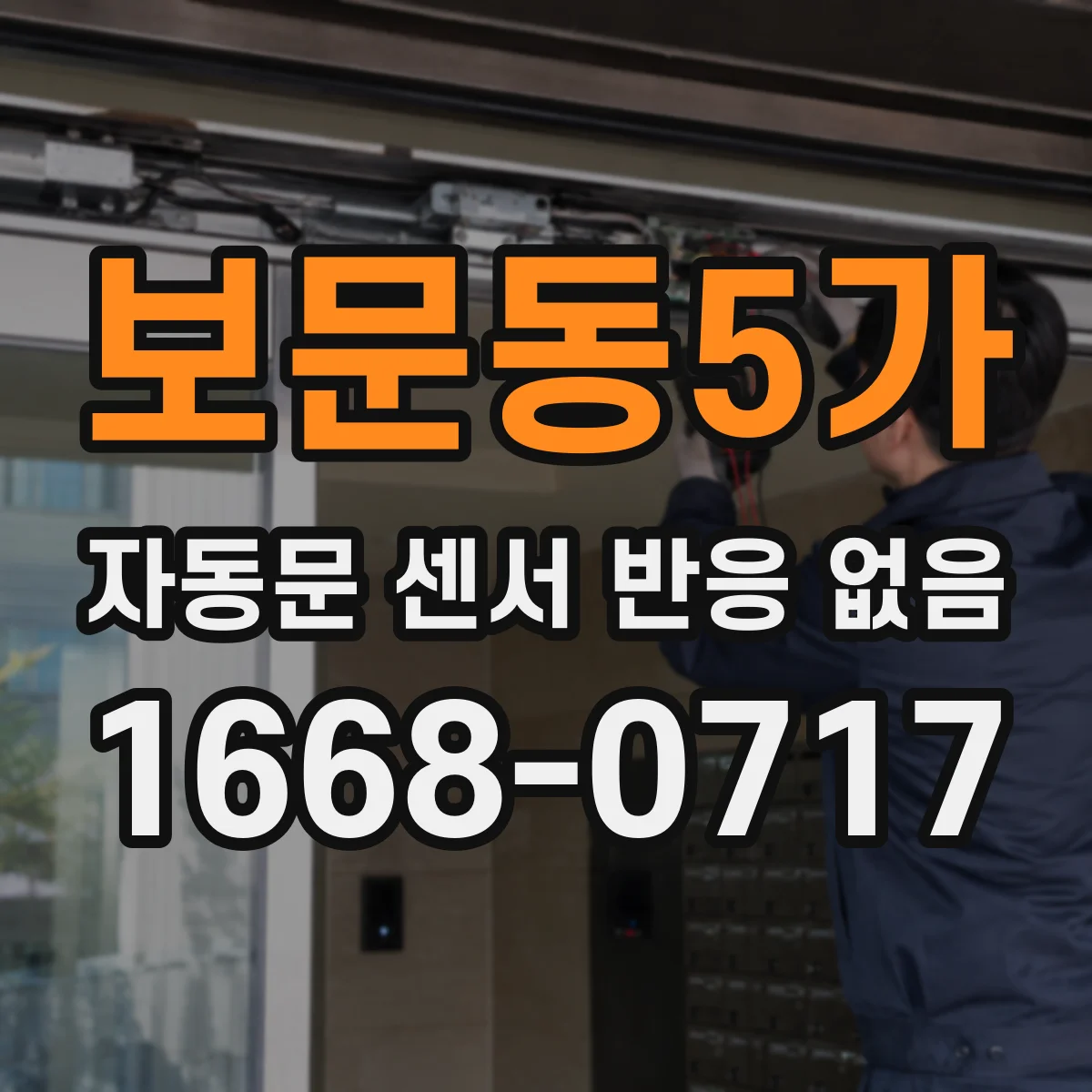 보문동5가 자동문 센서 반응 없음