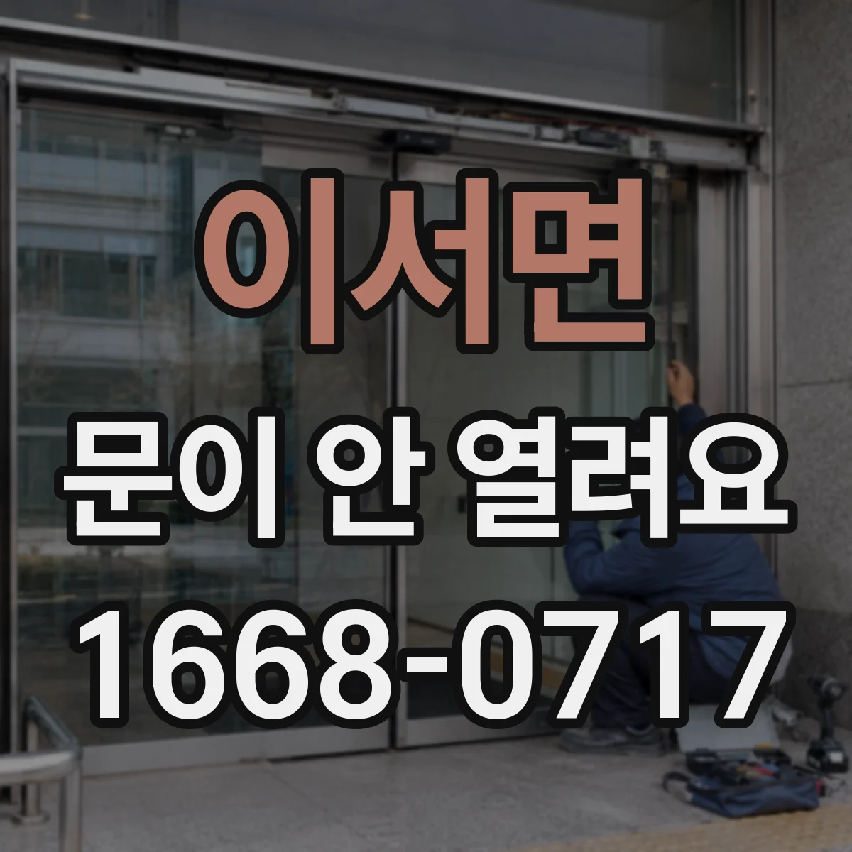 이서면 문이 안 열려요