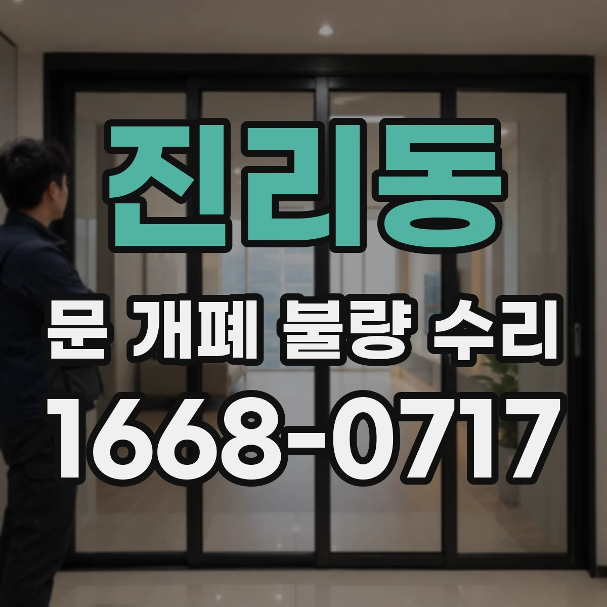 진리동 문 개폐 불량 수리