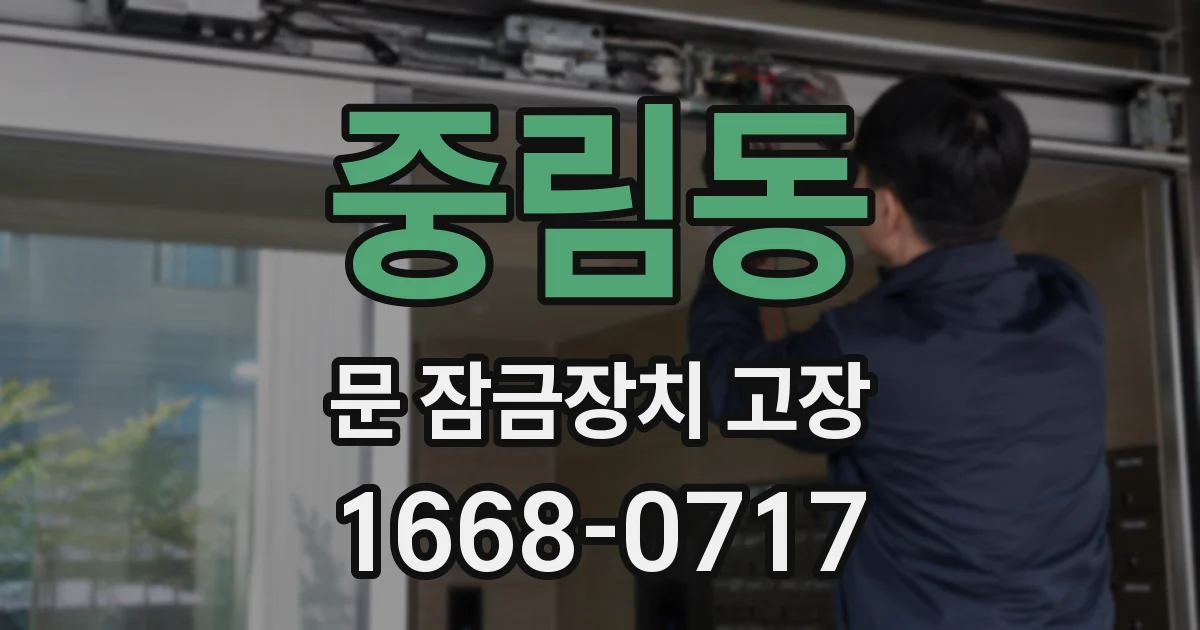 중림동 문 잠금장치 고장