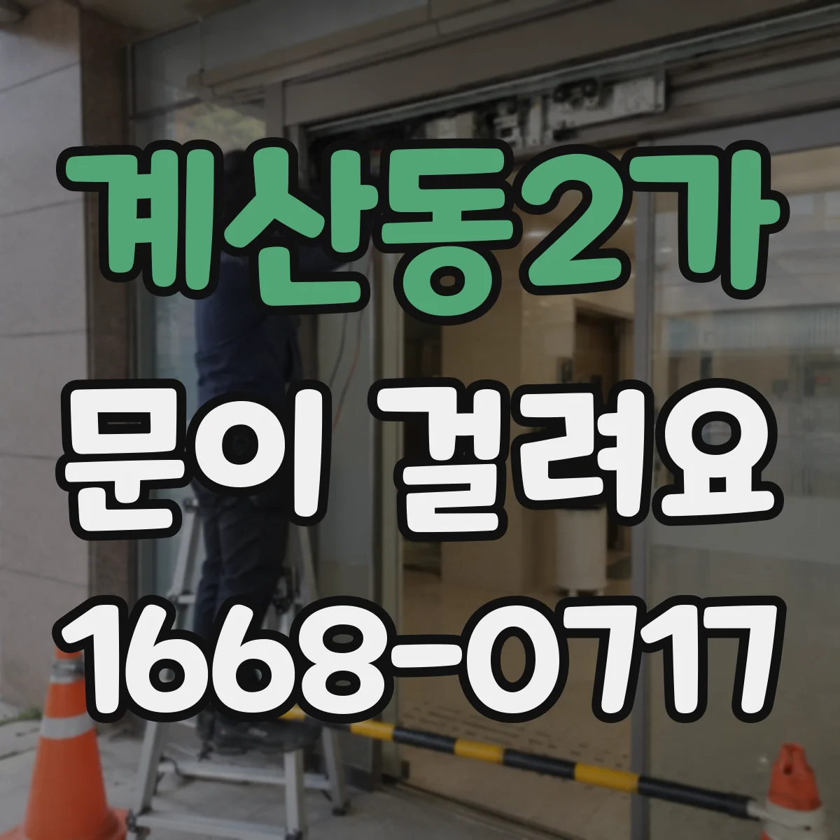 계산동2가 문이 걸려요