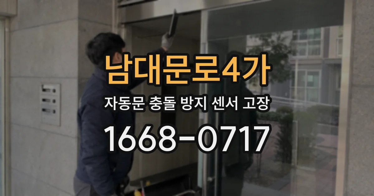 남대문로4가 자동문 충돌 방지 센서 고장