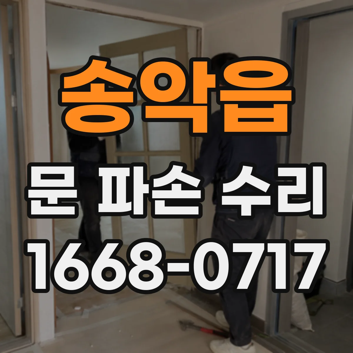 송악읍 문 파손 수리
