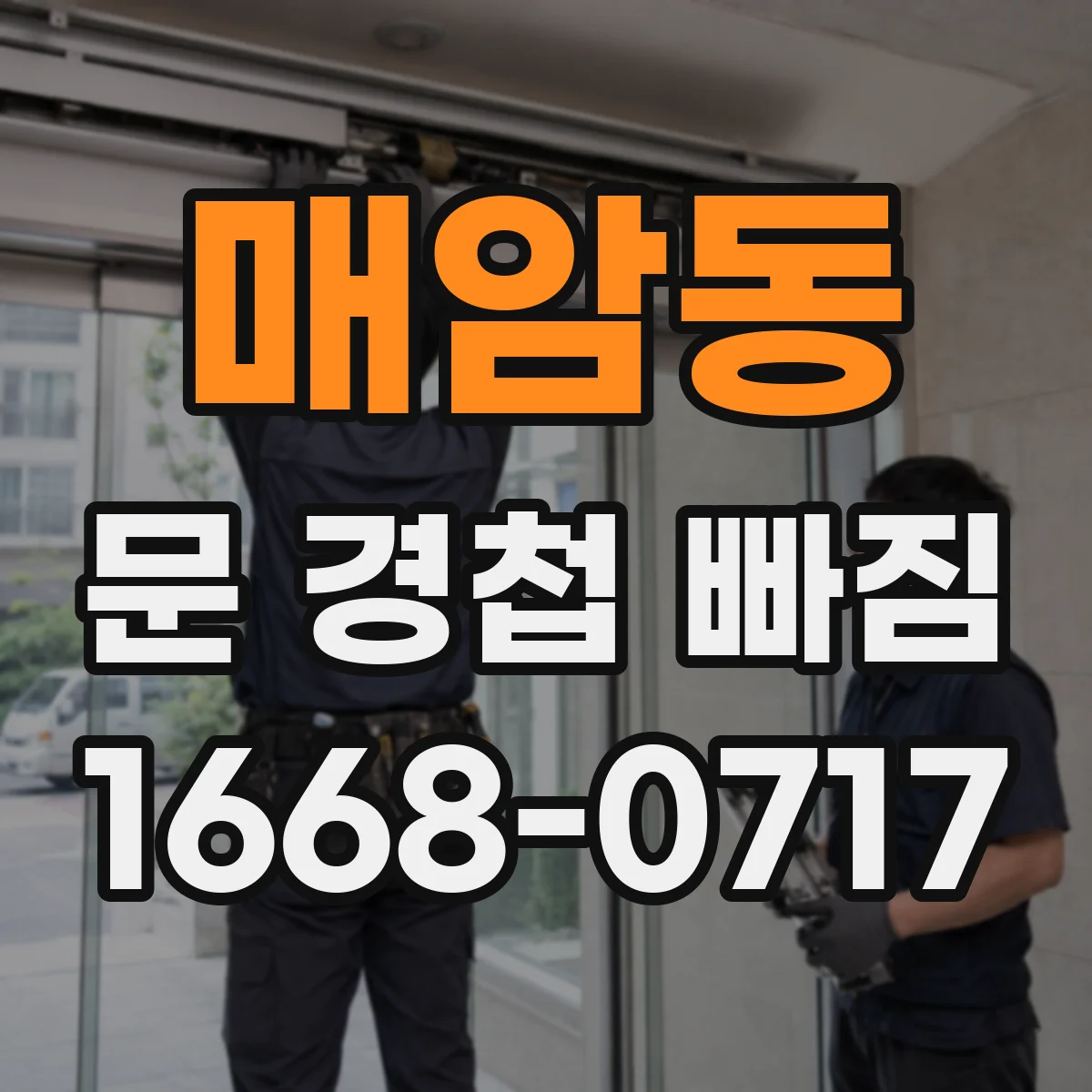 매암동 문 경첩 빠짐