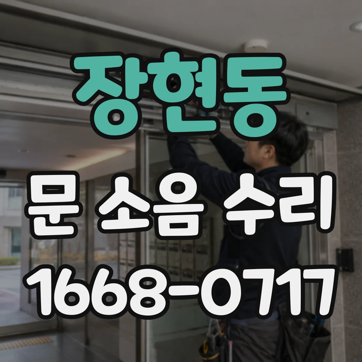 장현동 문 소음 수리