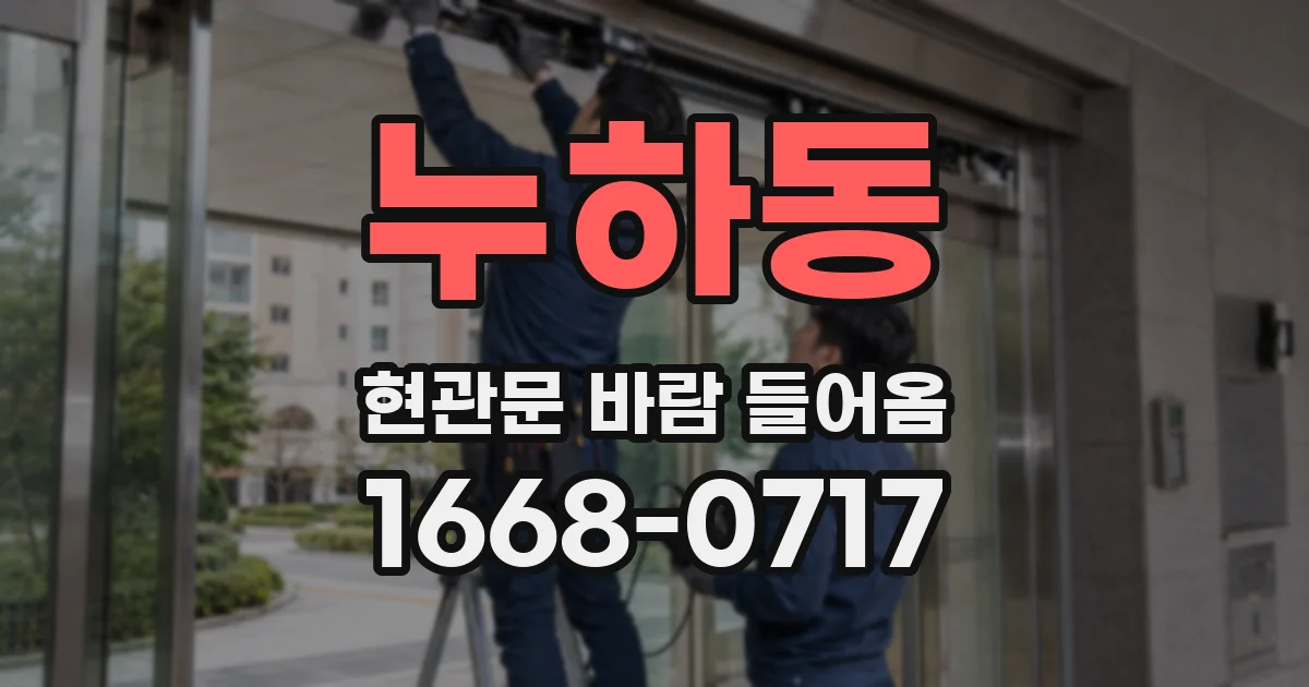 누하동 현관문 바람 들어옴