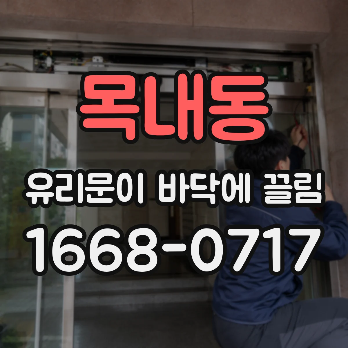 목내동 유리문이 바닥에 끌림