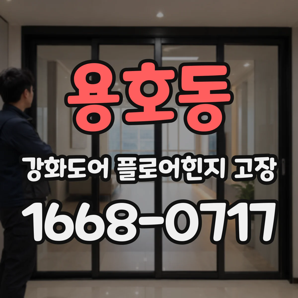 용호동 강화도어 플로어힌지 고장